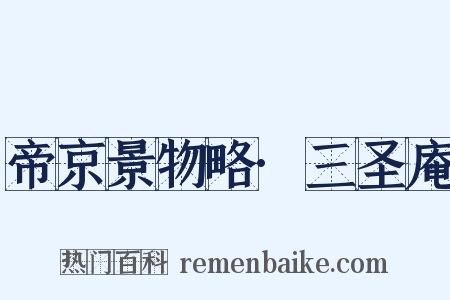 帝京景物略·三圣庵是什么意思的图片